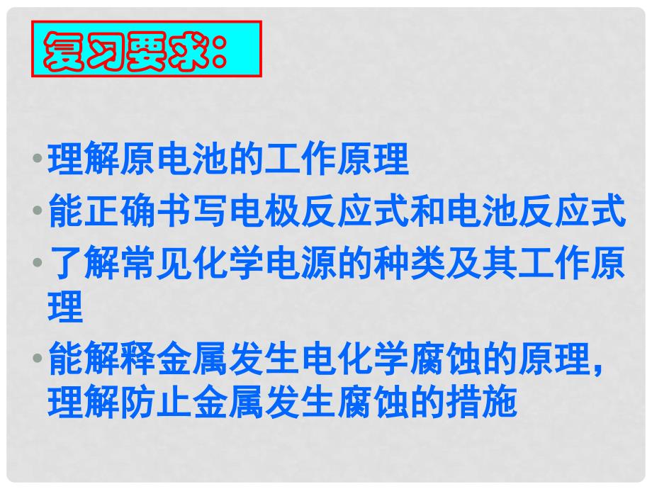 浙江省桐乡市高三化学 化学能转化为电能复习课件 新人教版_第2页