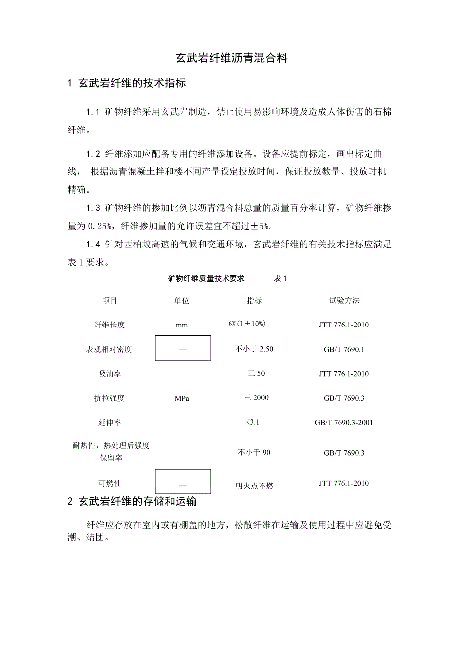 玄武岩纤维沥青混合料施工指导书_第2页