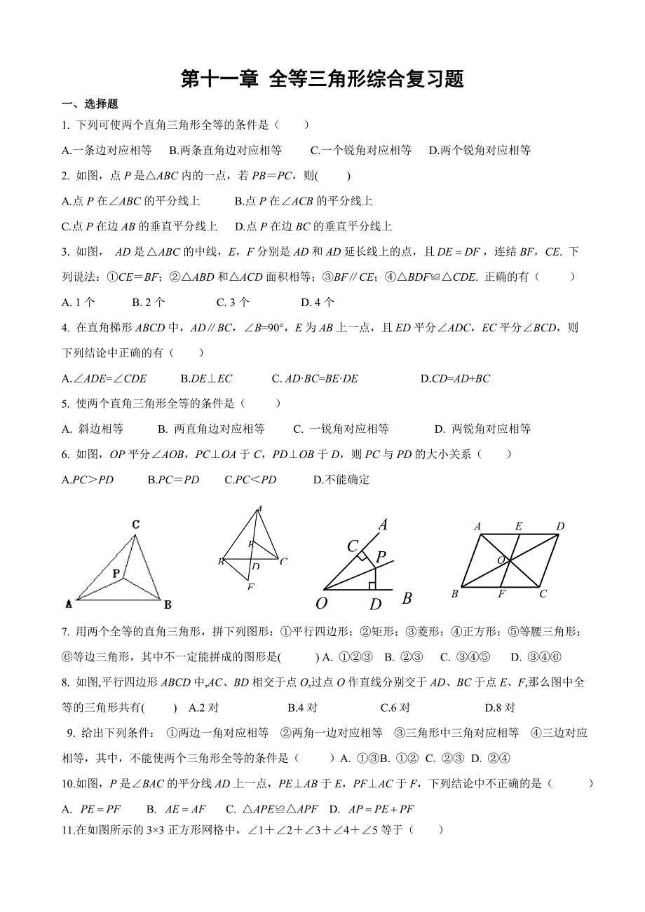 全等三角形综合测试题(含答案).docx_第1页