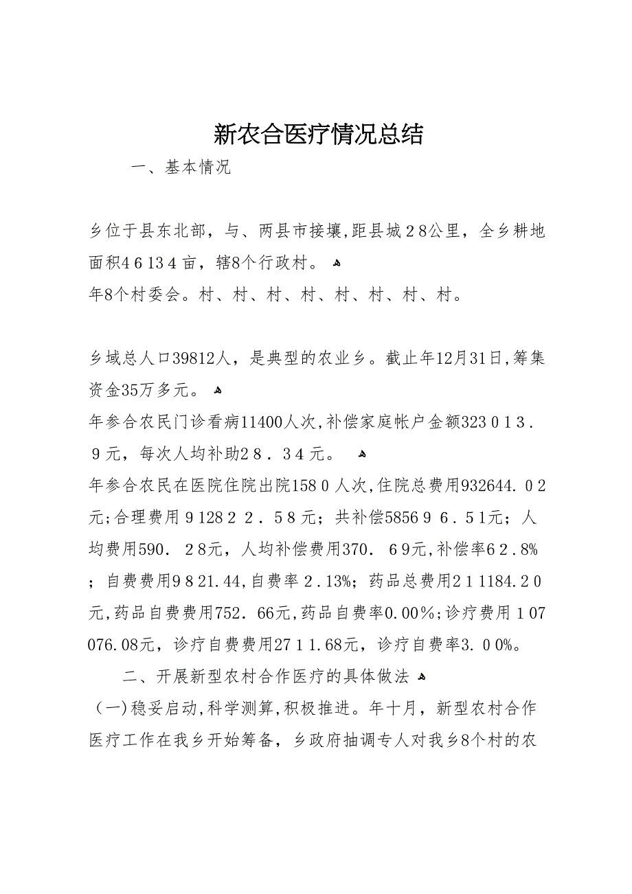 新农合医疗情况总结_第1页