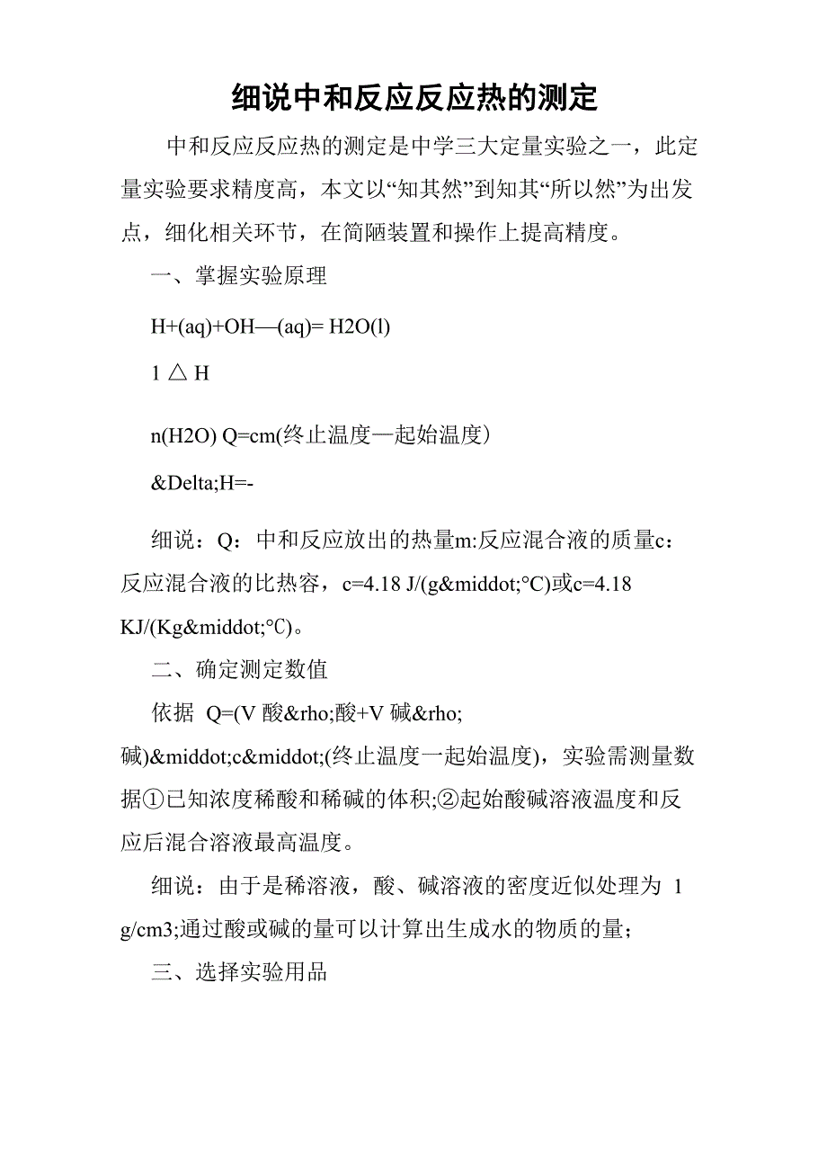 细说中和反应反应热的测定_第1页