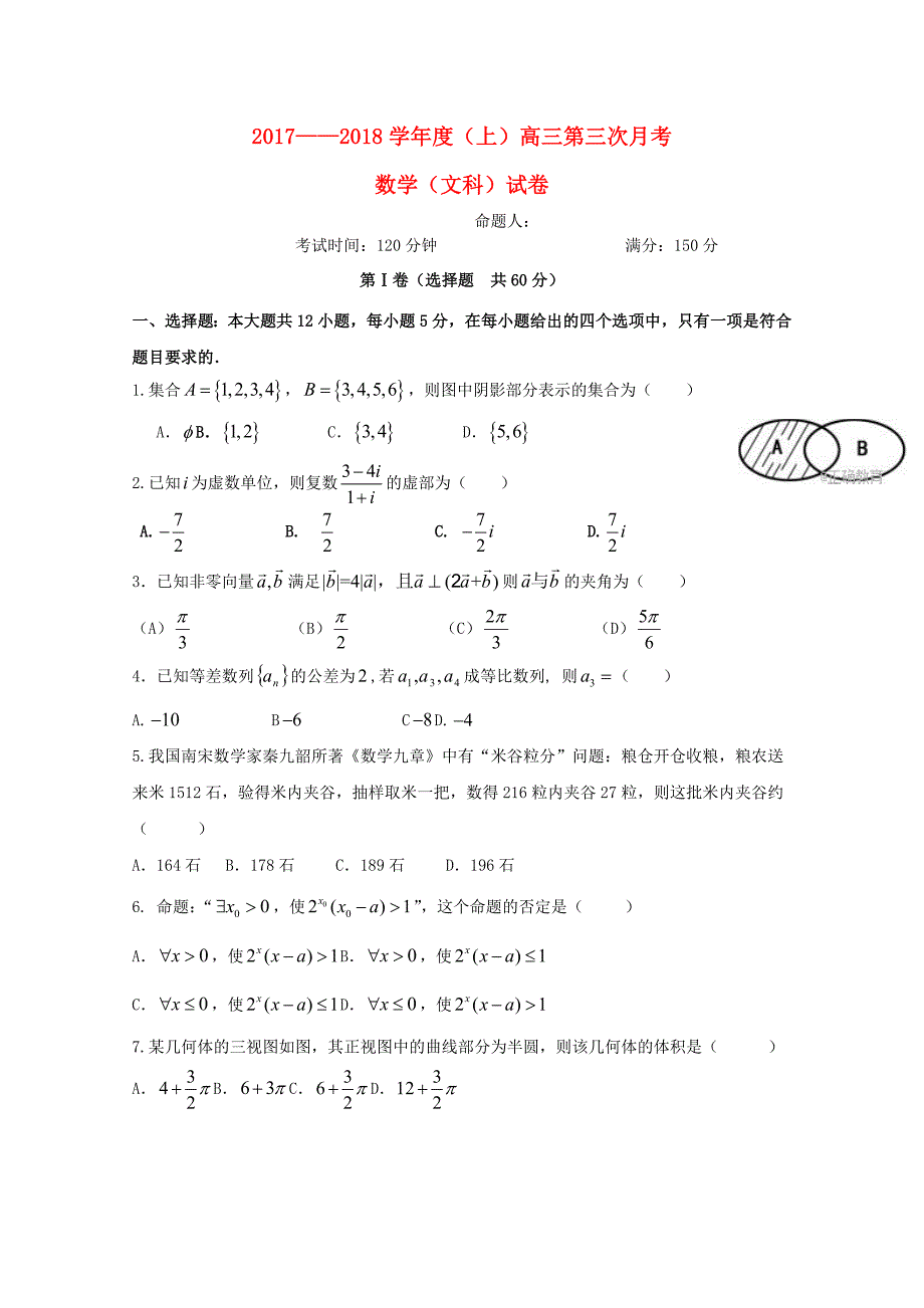 2018届高三数学第三次月考试题文_第1页