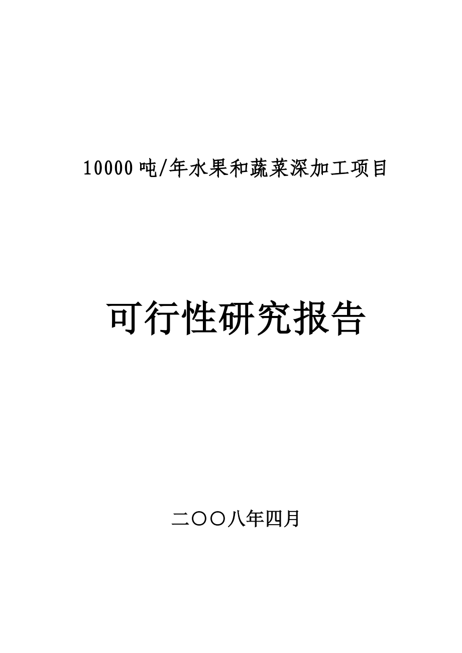 10000吨年水果和蔬菜深加工项目可行性策划书.doc_第1页