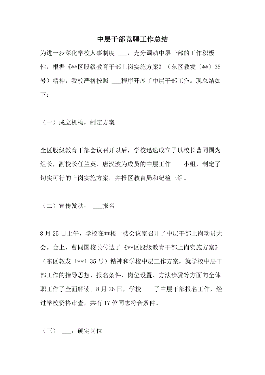 2021年中层干部竞聘工作总结_第1页