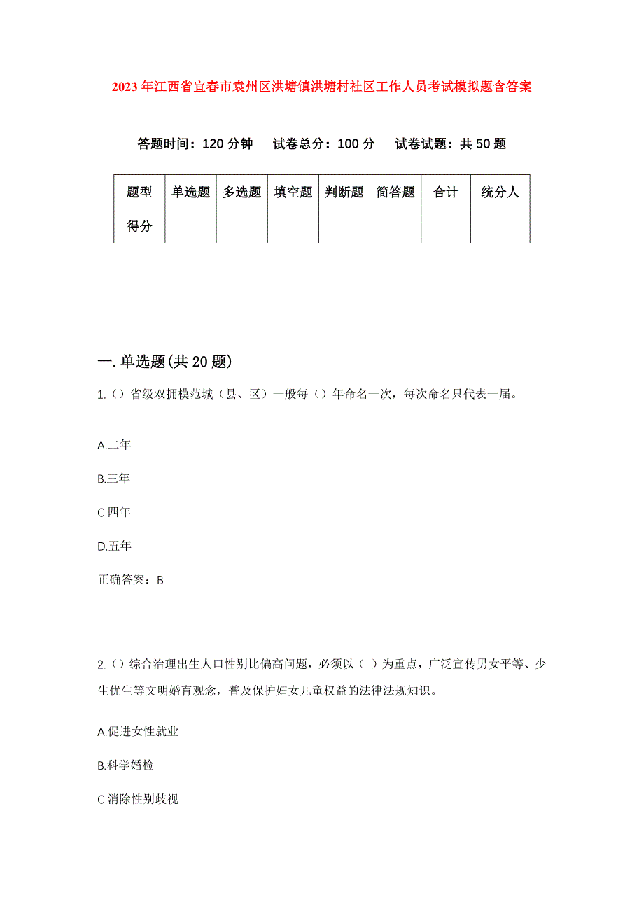 2023年江西省宜春市袁州区洪塘镇洪塘村社区工作人员考试模拟题含答案_第1页