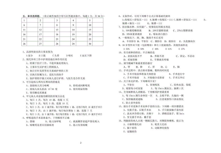 《外科护理学》试卷1.doc_第2页