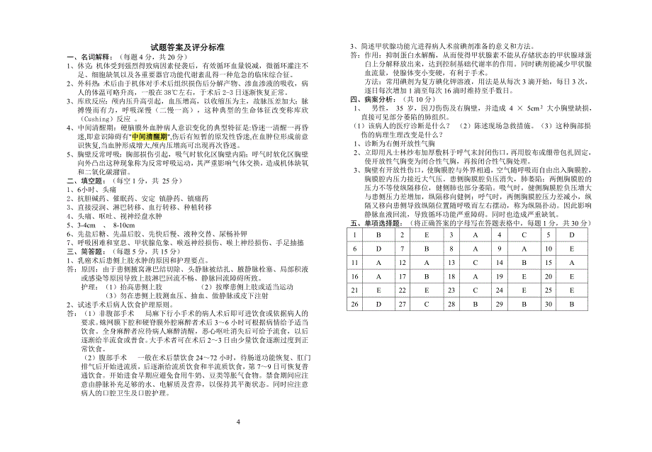 《外科护理学》试卷1.doc_第4页