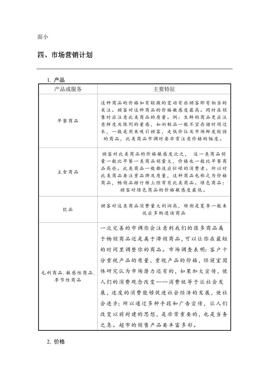 毕业设计论文-自强小超市创业计划书.doc_第5页