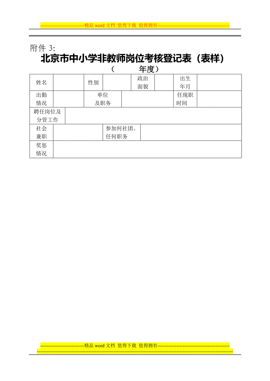 北京市中小学非教师岗位考核登记表(表样).doc_第1页