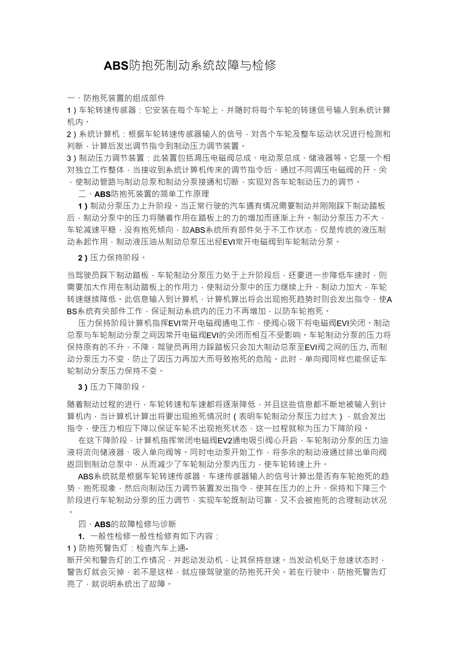 ABS防抱死制动系统故障与检修_第1页