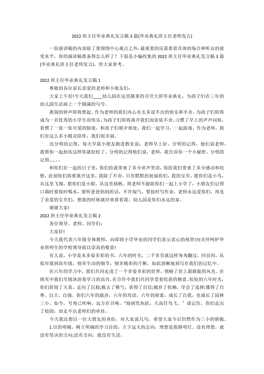 2022班主任毕业典礼发言稿3篇(毕业典礼班主任老师发言)_第1页