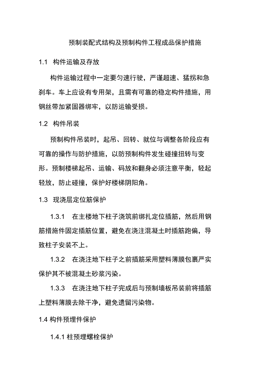 预制装配式结构及预制构件工程成品保护措施_第1页