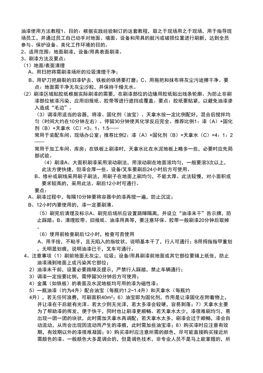 2019年食品生产企业油漆使用方法教程_第1页