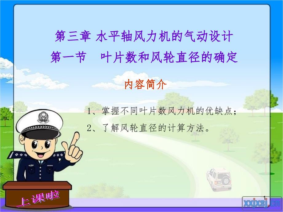 31叶片数和风轮直径的确定PPT演示课件_第1页