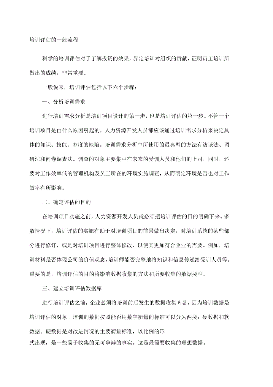 培训评估的一般流程_第1页