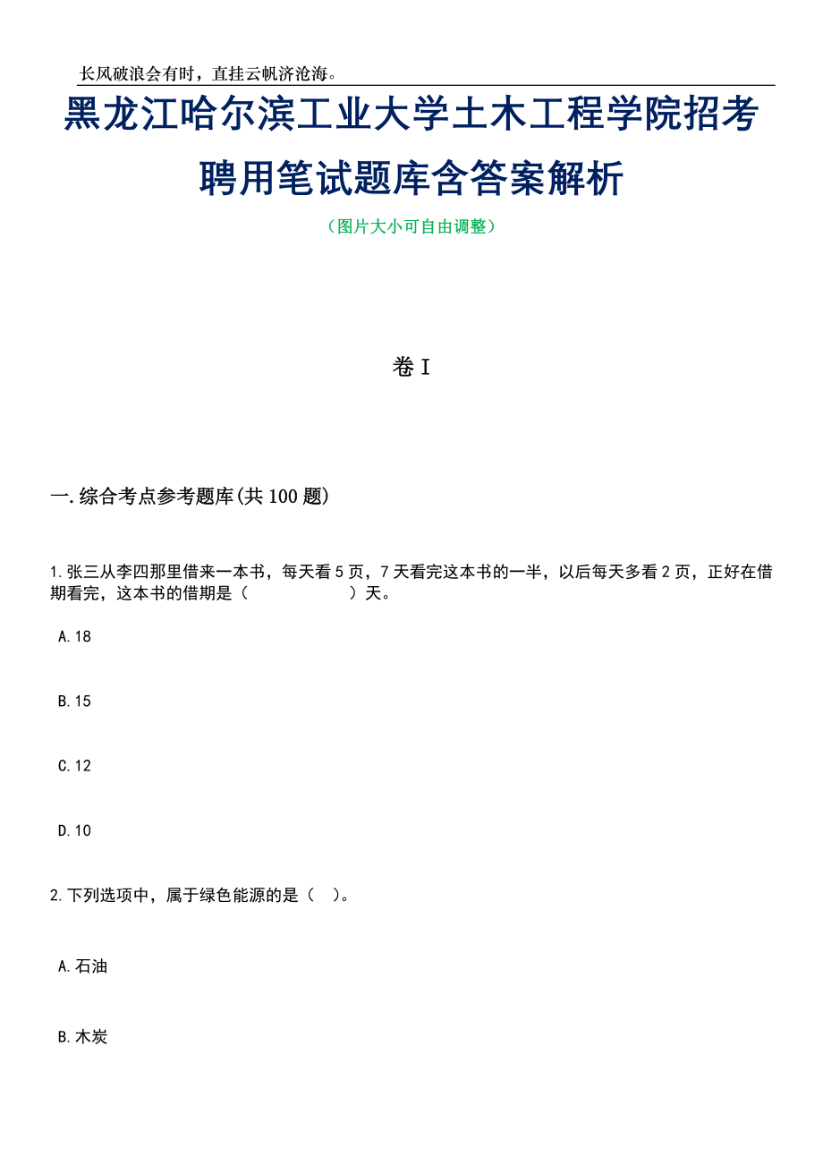 黑龙江哈尔滨工业大学土木工程学院招考聘用笔试题库含答案解析_第1页