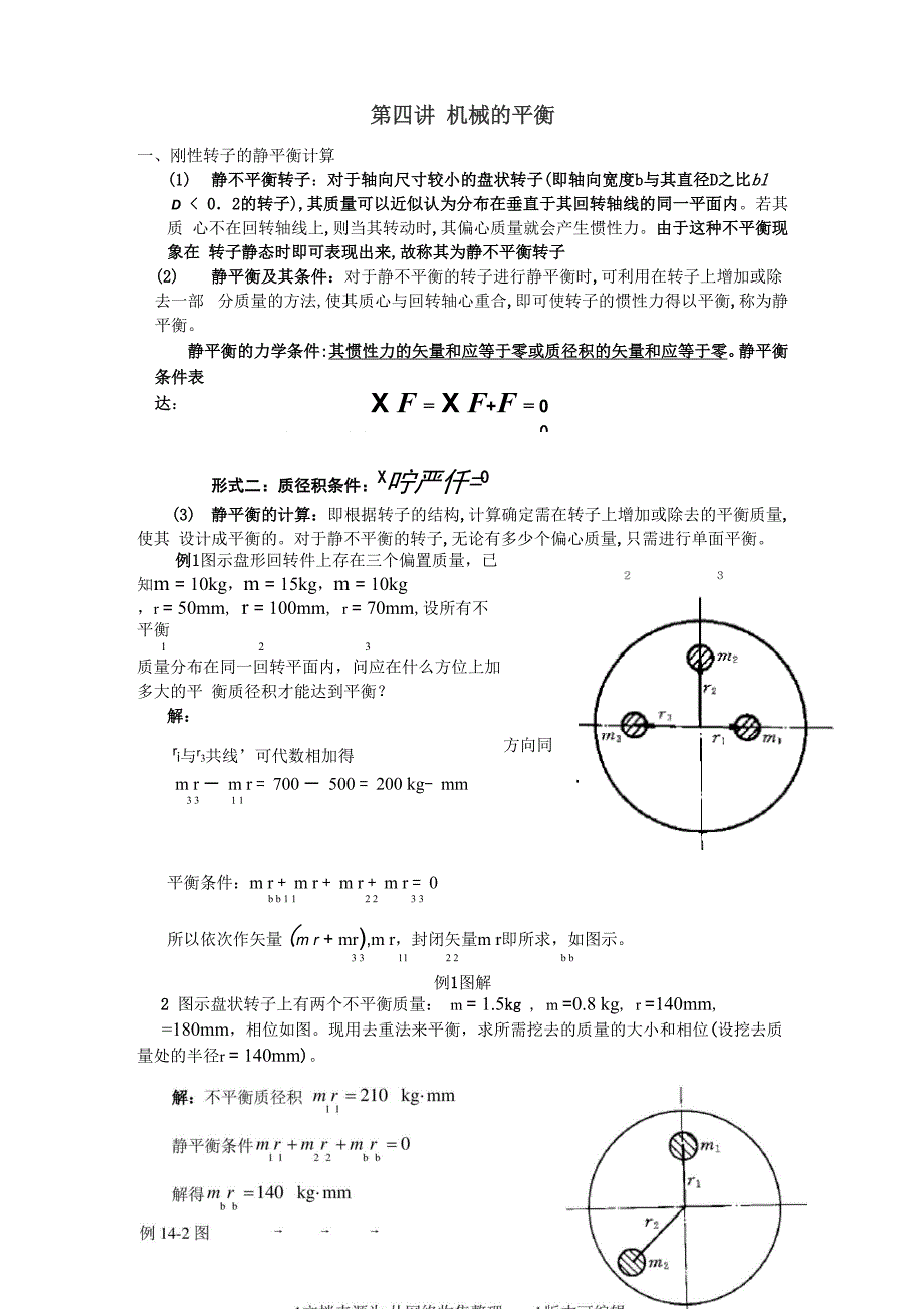 机械原理-机械的平衡_第1页