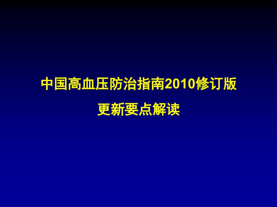 中国高血压指南更新解读414_第1页