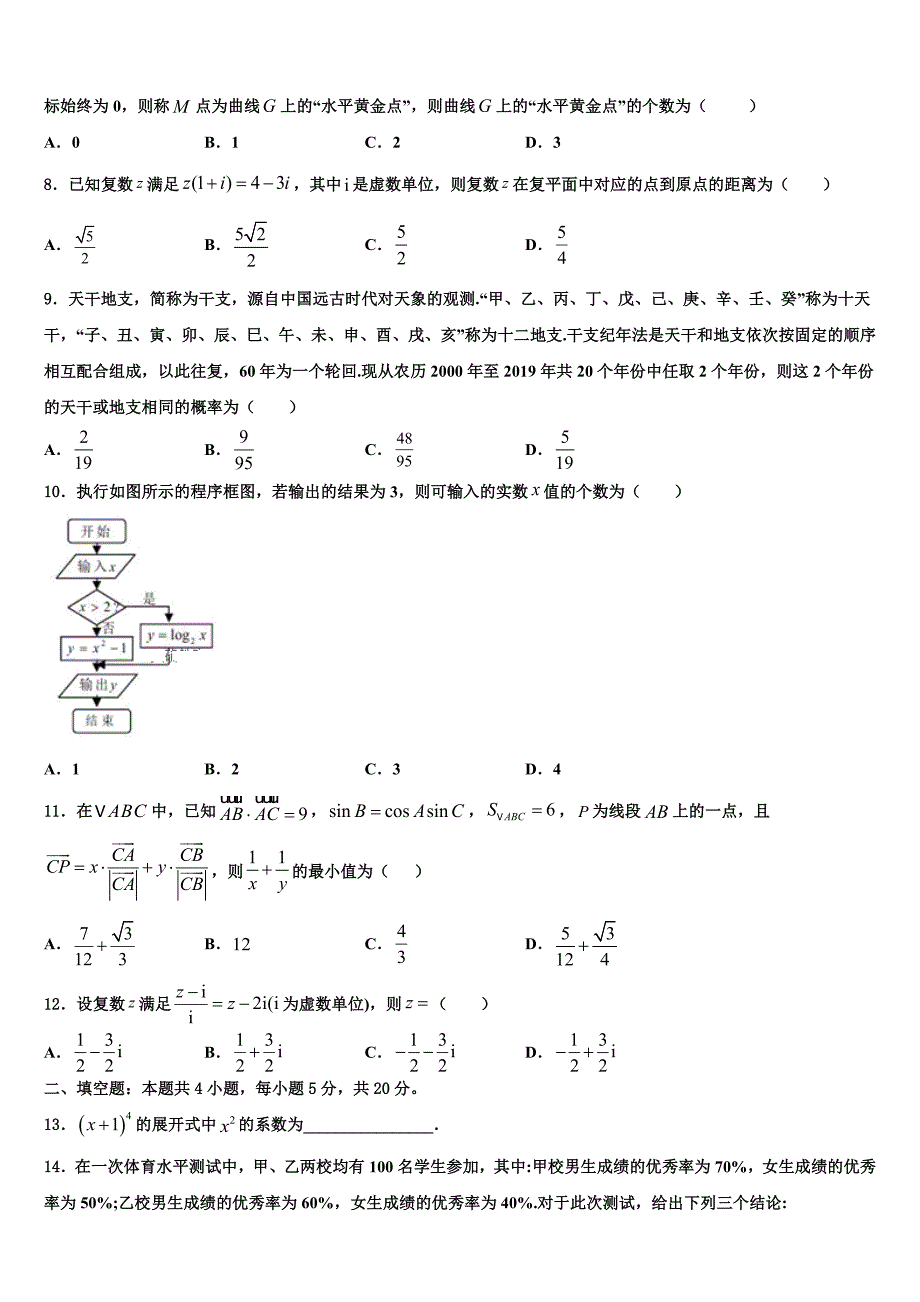 2022届内蒙古自治区巴彦淖尔市高三六校第一次联考数学试卷(含解析).doc_第2页