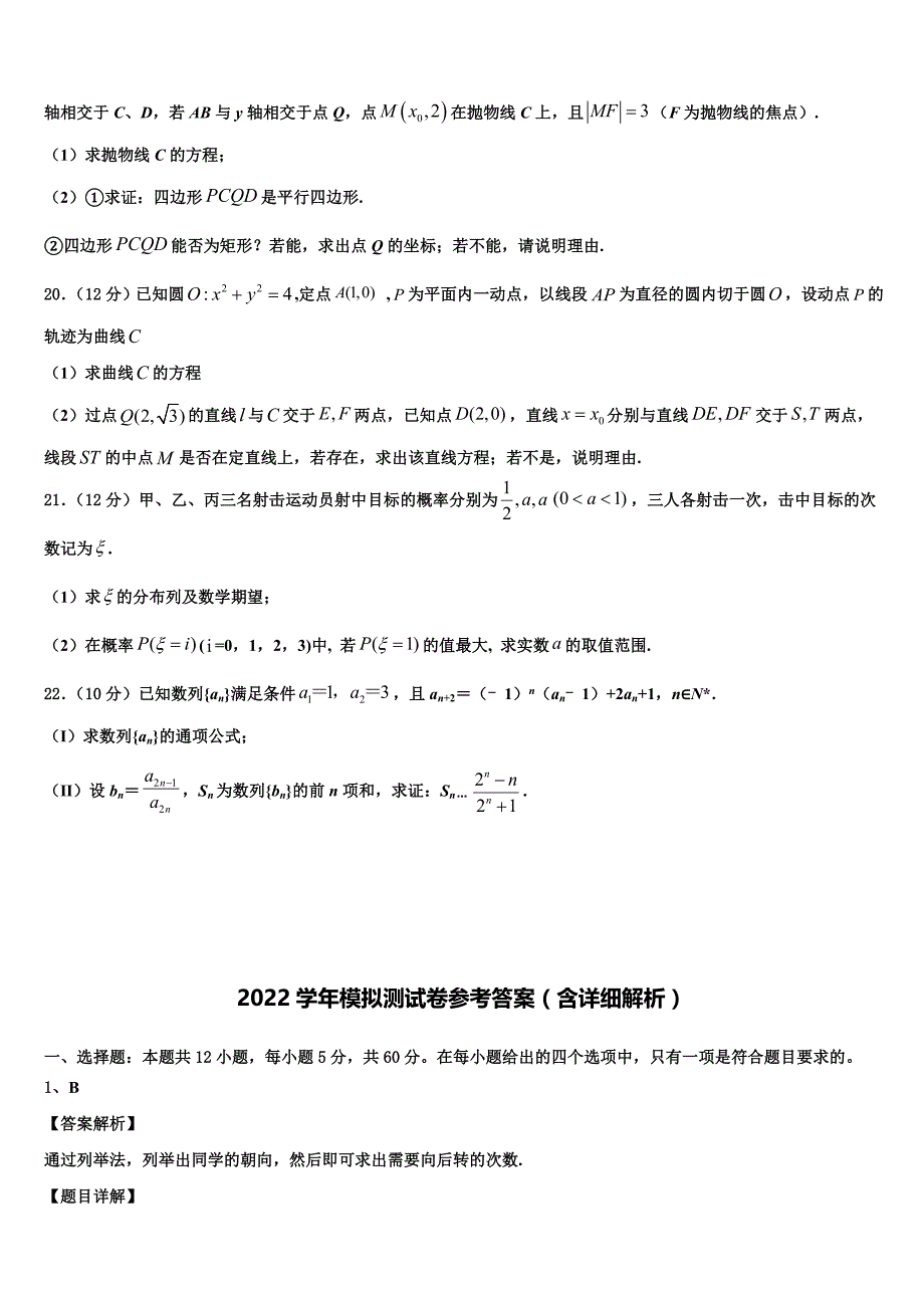 2022届内蒙古自治区巴彦淖尔市高三六校第一次联考数学试卷(含解析).doc_第4页