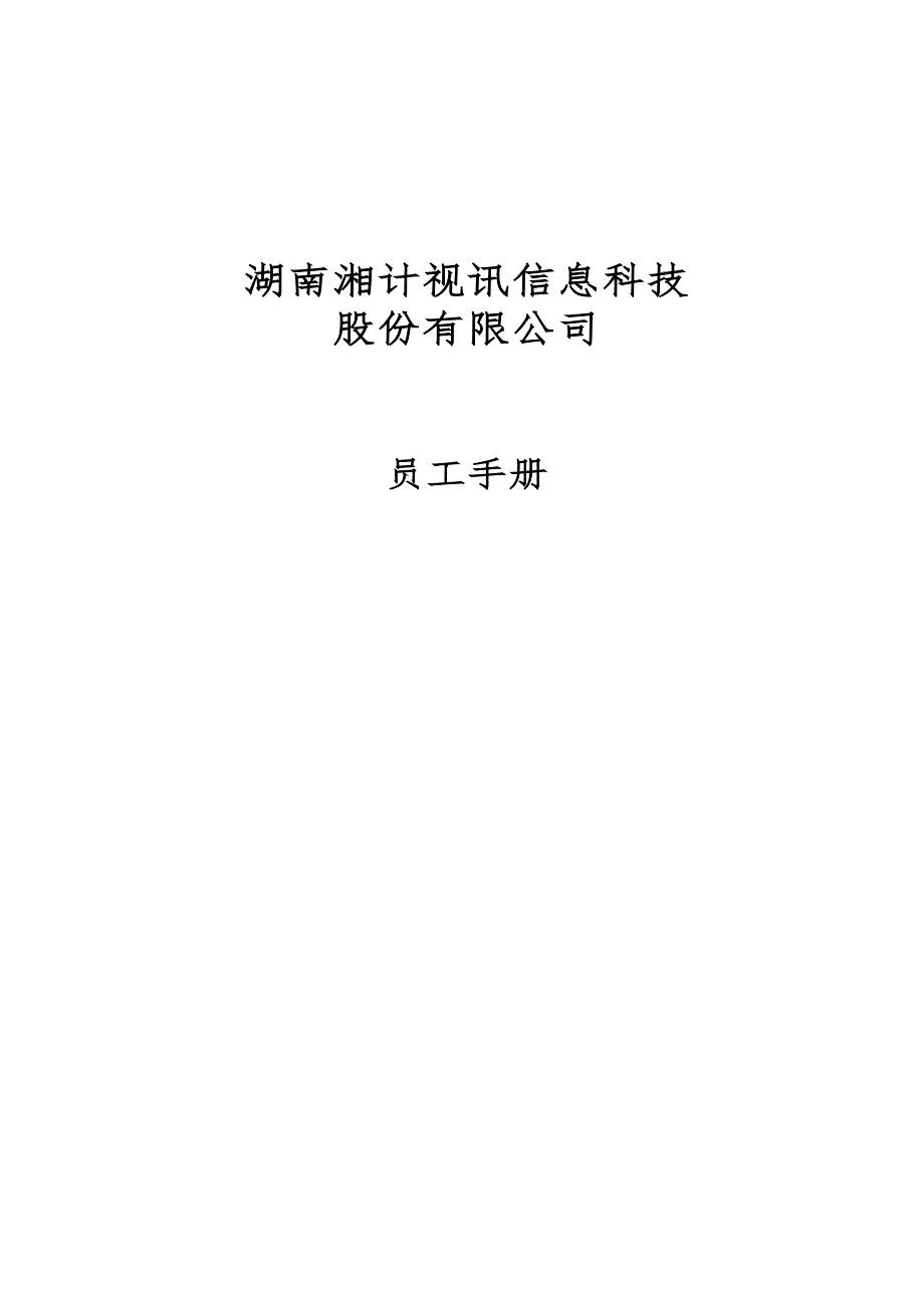 某信息科技股份有限公司员工手册_第1页