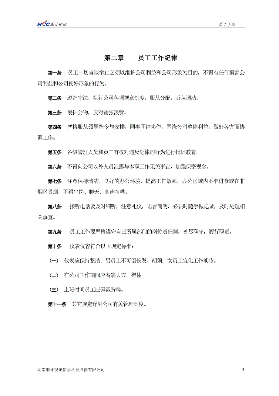 某信息科技股份有限公司员工手册_第5页