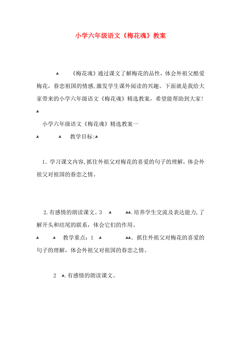 小学六年级语文梅花魂教案_第1页