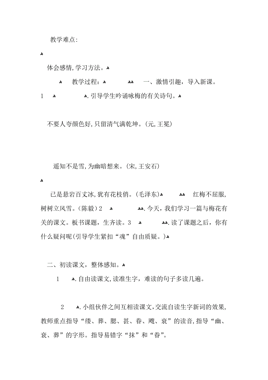 小学六年级语文梅花魂教案_第2页