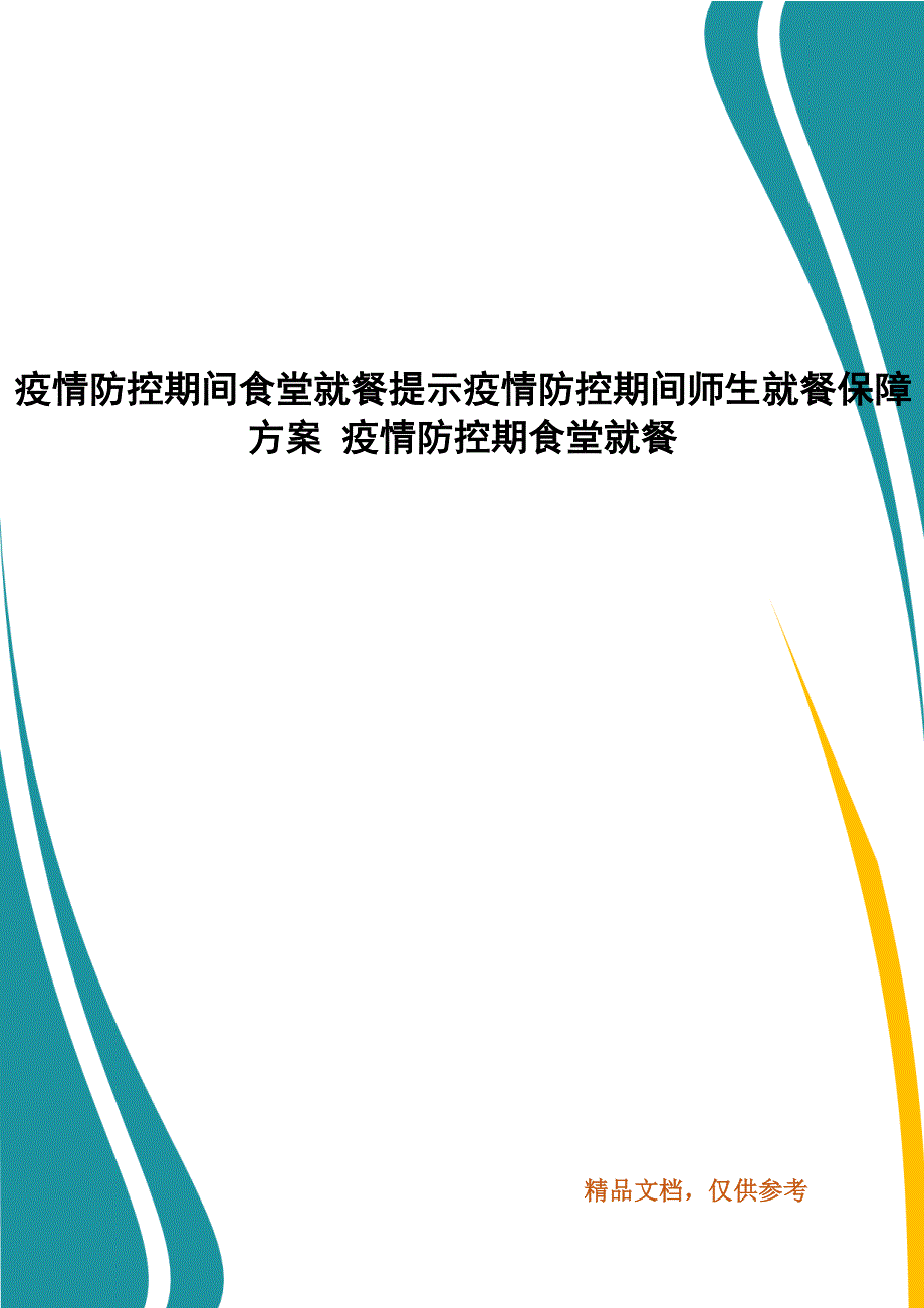 疫情防控期间食堂就餐提示疫情防控期间师生就餐保障方案 疫情防控期食堂就餐_第1页