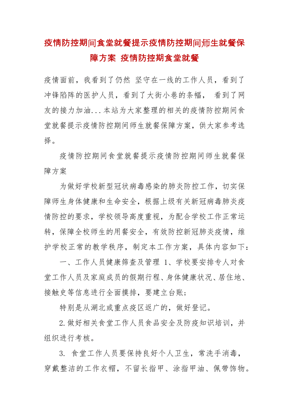 疫情防控期间食堂就餐提示疫情防控期间师生就餐保障方案 疫情防控期食堂就餐_第2页