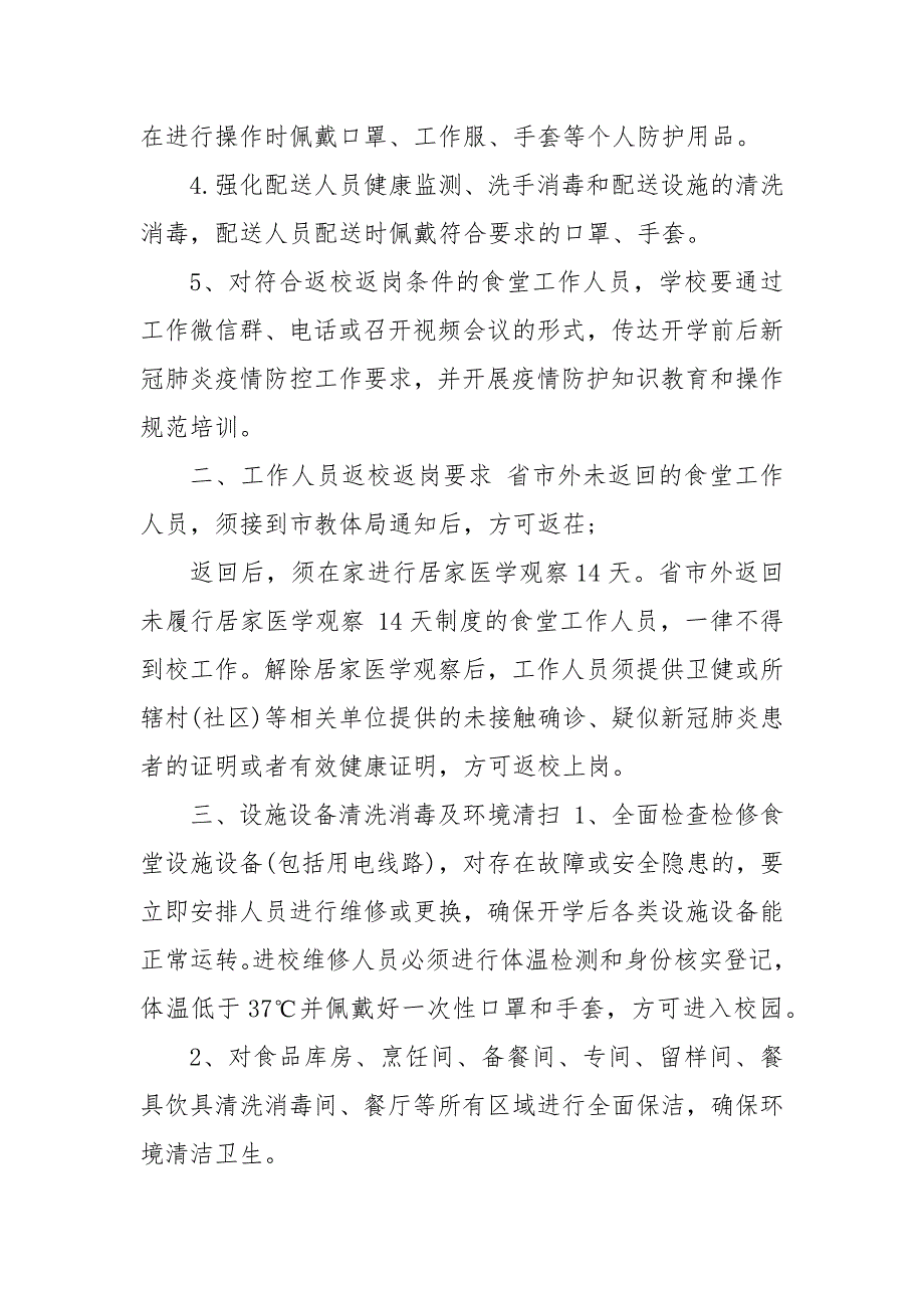 疫情防控期间食堂就餐提示疫情防控期间师生就餐保障方案 疫情防控期食堂就餐_第3页