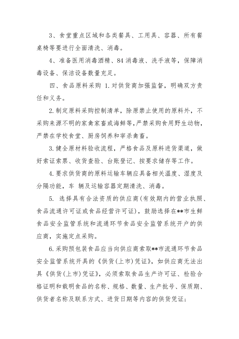 疫情防控期间食堂就餐提示疫情防控期间师生就餐保障方案 疫情防控期食堂就餐_第4页