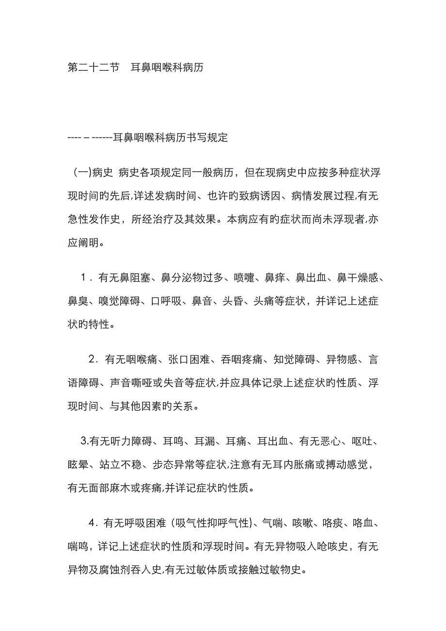 耳鼻喉科病历_第1页