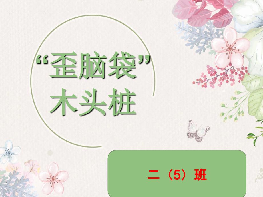 《歪脑袋木头桩》阅读分享_第1页