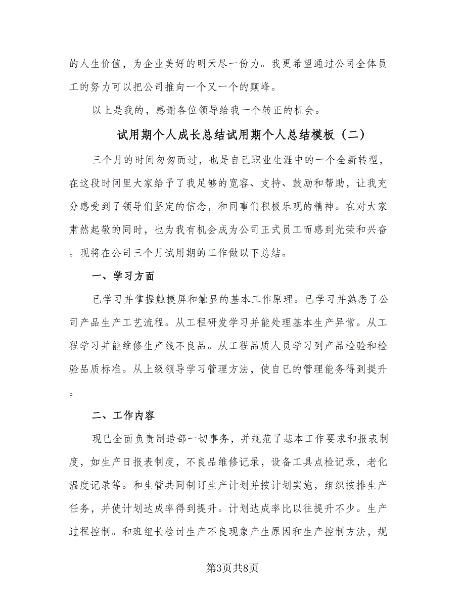 试用期个人成长总结试用期个人总结模板（四篇）.doc_第3页