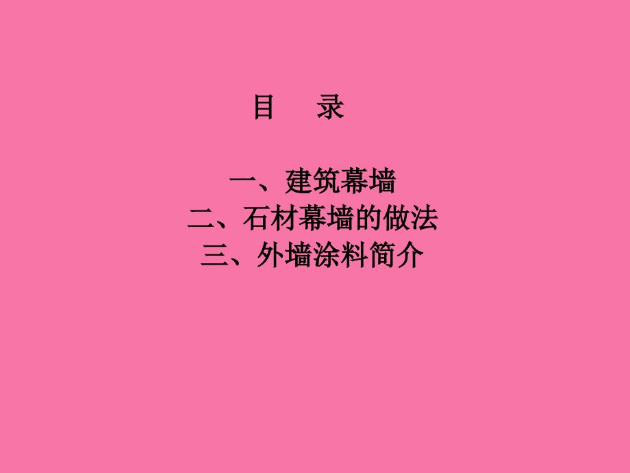 1月绿城沈阳全运村项目绿城集团建筑外墙幕墙做法ppt课件_第3页