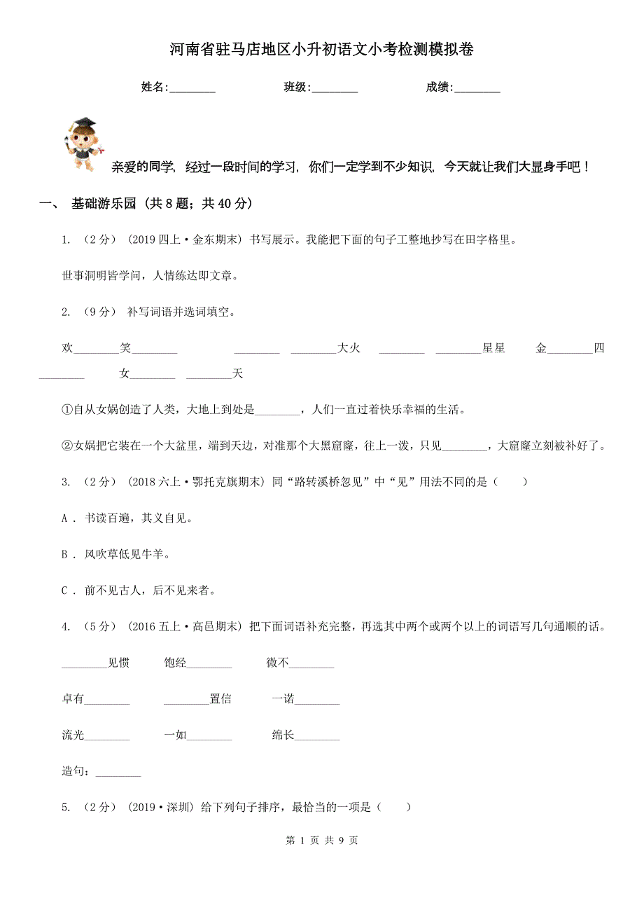 河南省驻马店地区小升初语文小考检测模拟卷_第1页