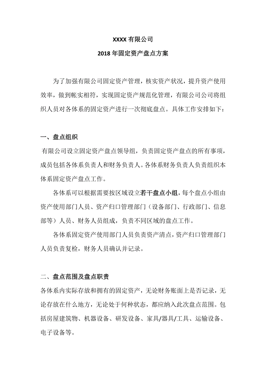 2018年固定资产盘点方案_第1页