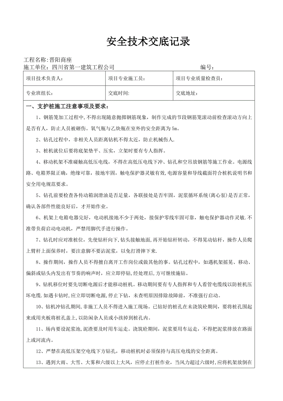 支护桩施工安全技术交底_第1页