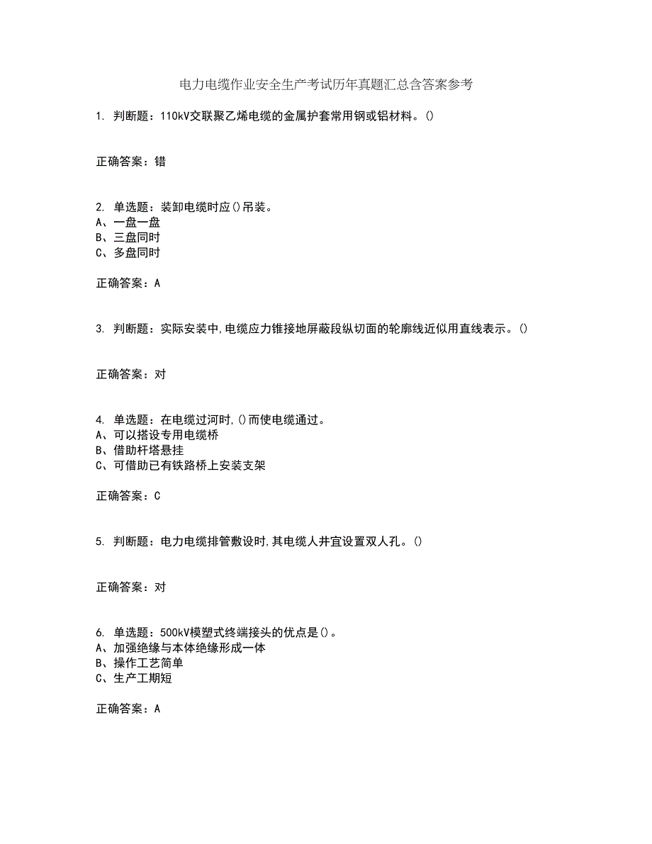 电力电缆作业安全生产考试历年真题汇总含答案参考58_第1页