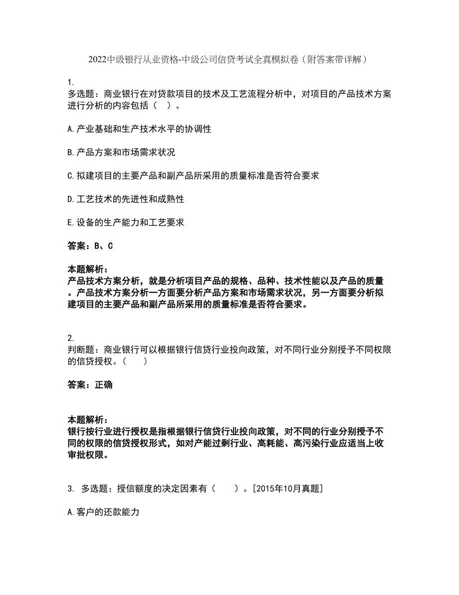 2022中级银行从业资格-中级公司信贷考试全真模拟卷10（附答案带详解）_第1页