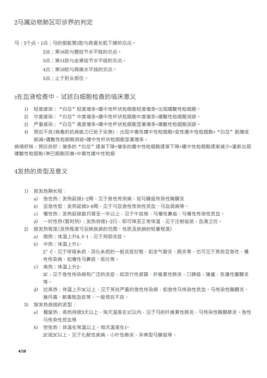 兽医临床诊断学习题整理_第4页