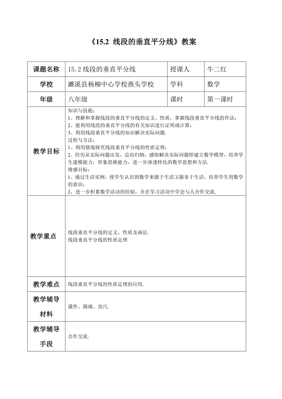 《15.2 线段的垂直平分线》教案_第1页