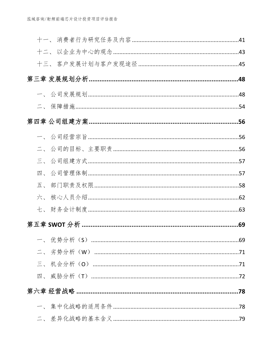 射频前端芯片设计投资项目评估报告_第3页