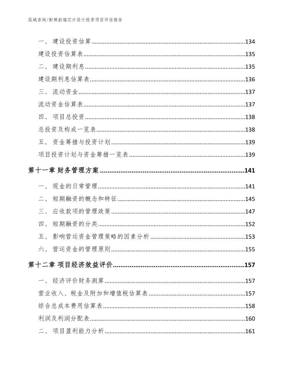 射频前端芯片设计投资项目评估报告_第5页