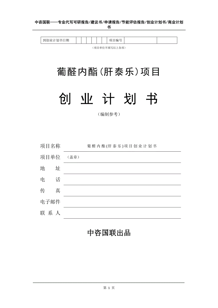 葡醛内酯(肝泰乐)项目创业计划书写作模板_第2页