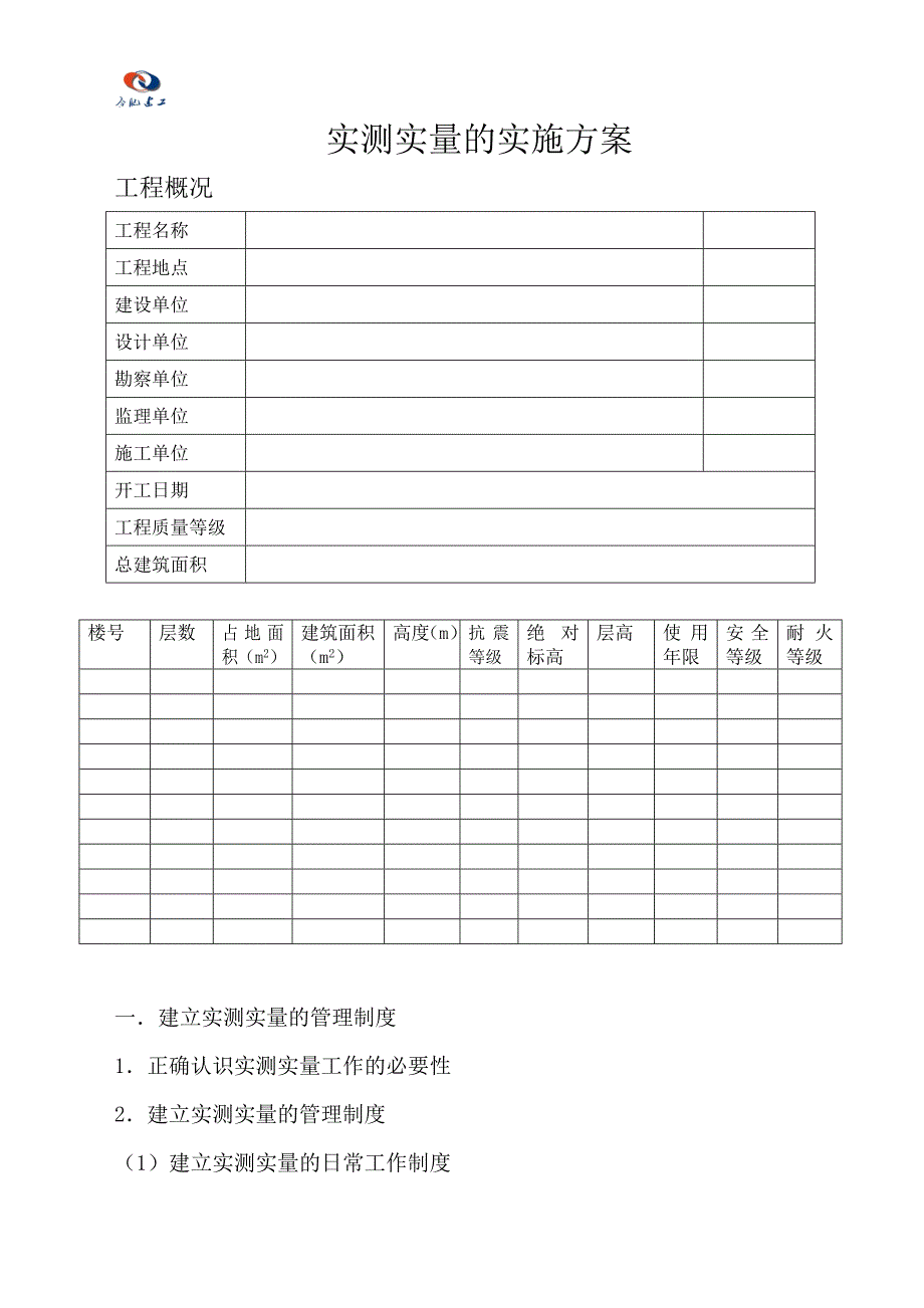 实测实量的实施方案.doc_第2页