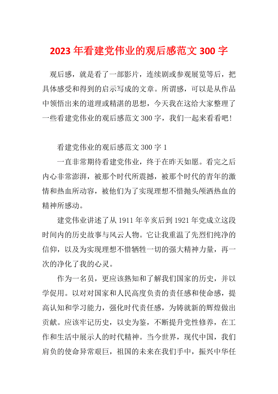 2023年看建党伟业的观后感范文300字_第1页