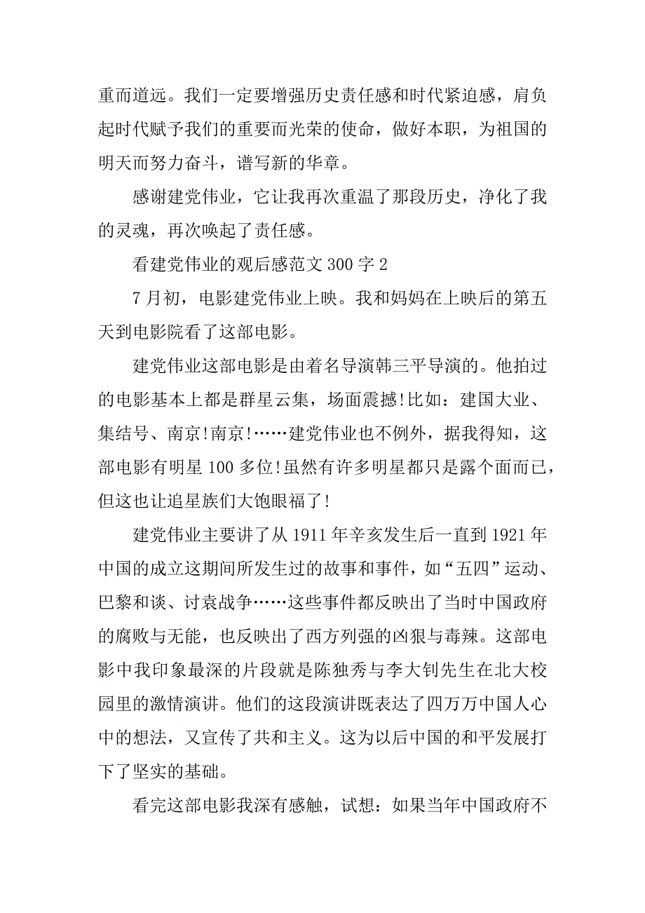 2023年看建党伟业的观后感范文300字_第2页