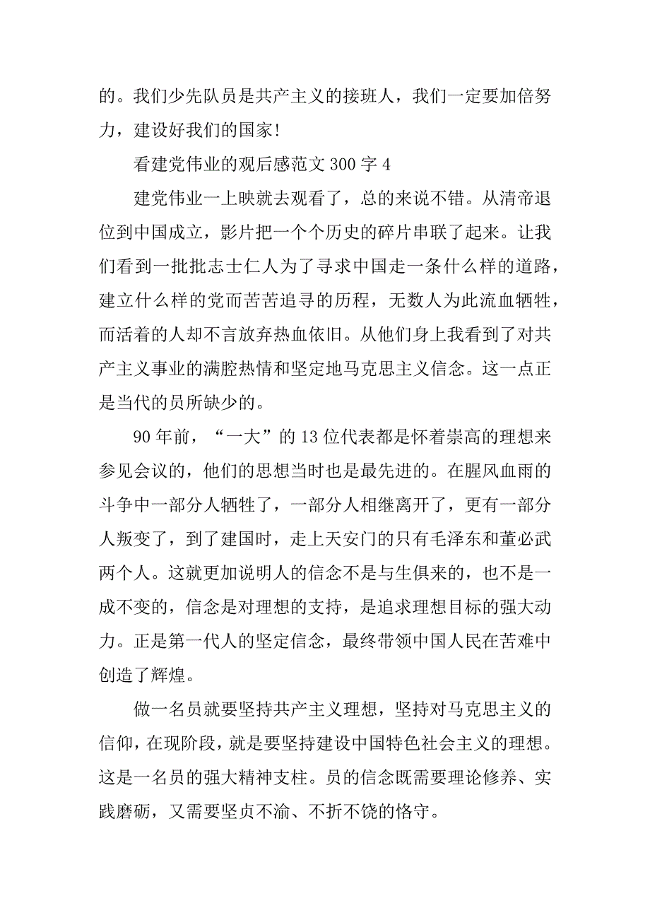 2023年看建党伟业的观后感范文300字_第4页